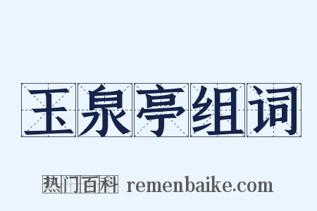 玉泉亭组词是什么意思的图片